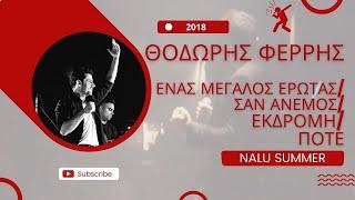 Θοδωρής Φέρρης - Ένας Μεγάλος Έρωτας / Σαν Άνεμος / Εκδρομή / Ποτέ | Live @ Nalu Summer 2018