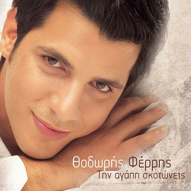 Την αγάπη σκοτώνεις