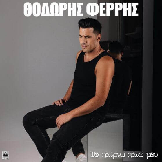 Το παίρνω πάνω μου