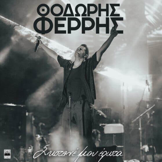 Σκοτεινέ μου έρωτα