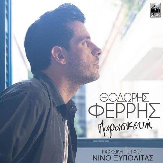 Παρασκευή
