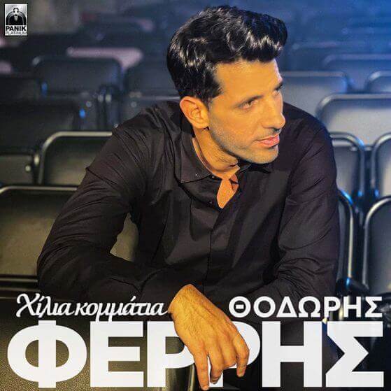 Χίλια κομμάτια