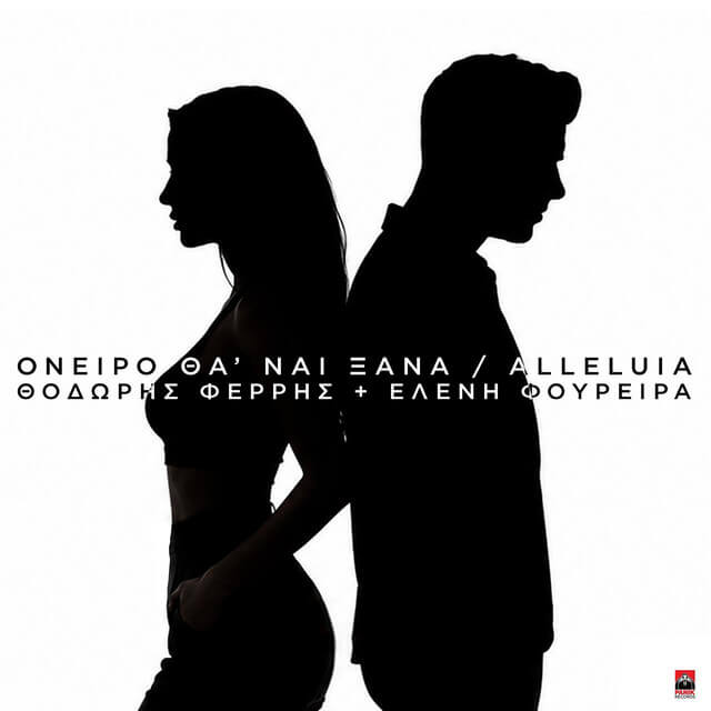Oneiro Tha Nai Ksana / Alleluia (Mad VMA Version)